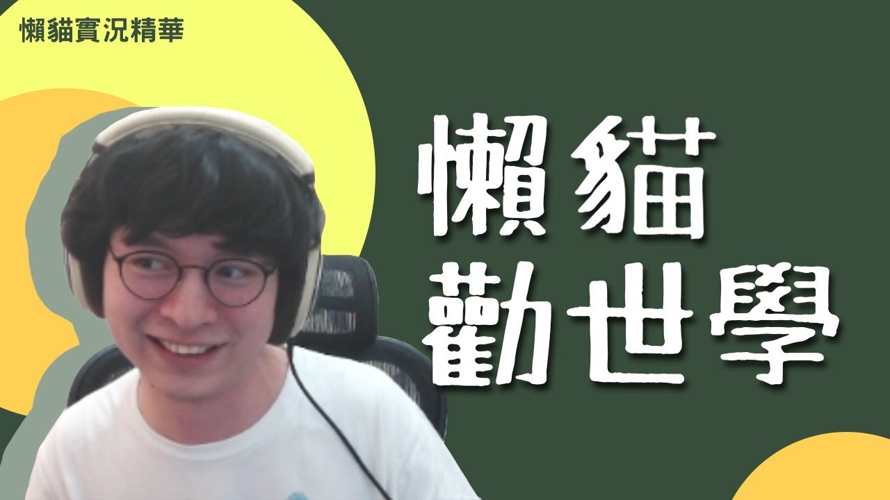 【懶貓】懶貓勸世學 淺談購買耳機的基本觀念 (by micey